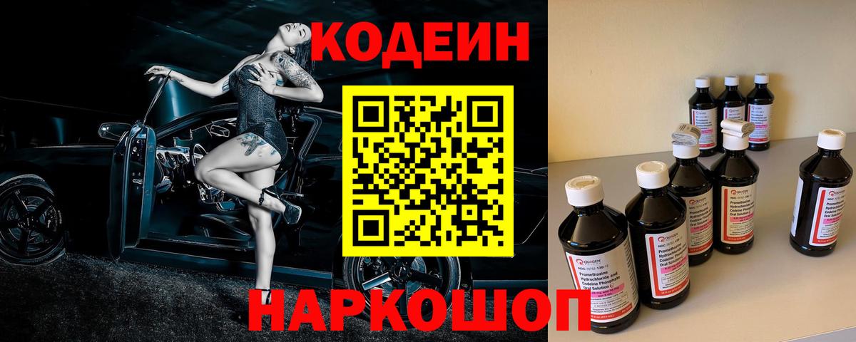 Кодеиновый сироп Lean Purple Drank  Codein Purple Drank  Вход с VPN  Ефремов 