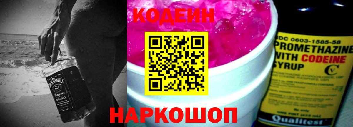 Кодеиновый сироп Lean Purple Drank Ефремов